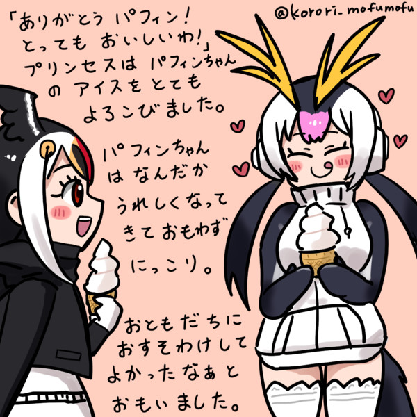 アイスクリームを食べるプリンセスとパフィンちゃん