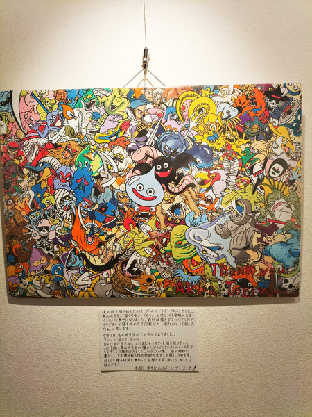 ありがとうございました。鳥山明先生。