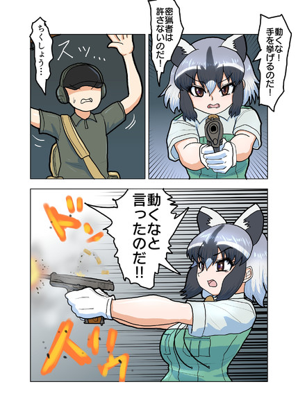 密猟者を追い詰めたアライさん