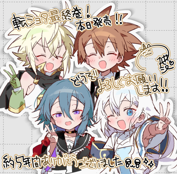 転ショタありがとう
