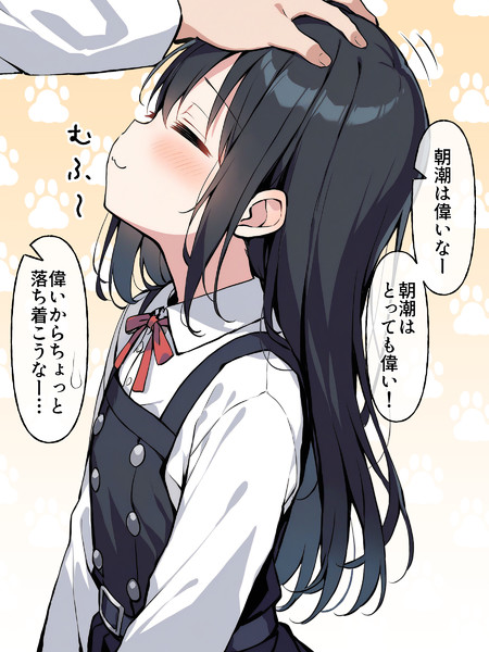 なでなで朝潮ちゃん