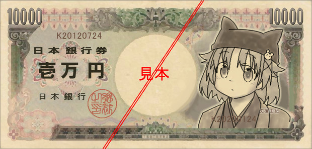 諭吉ゃん