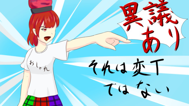 【2コマ目】異議あり【第16回東方ニコ童祭リレー漫画】