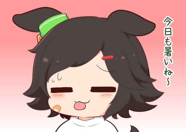 あつい