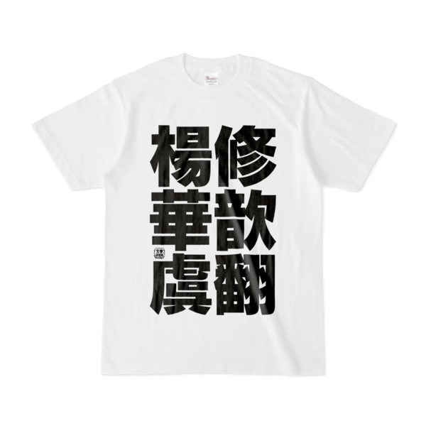 Tシャツ | 文字研究所 | 楊修 華歆 虞翻