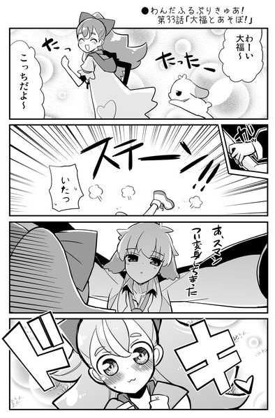 ●わんだふるぷりきゅあ!第33話「大福とあそぼ!」