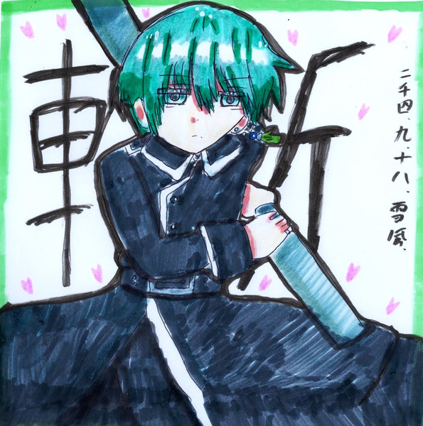 斬