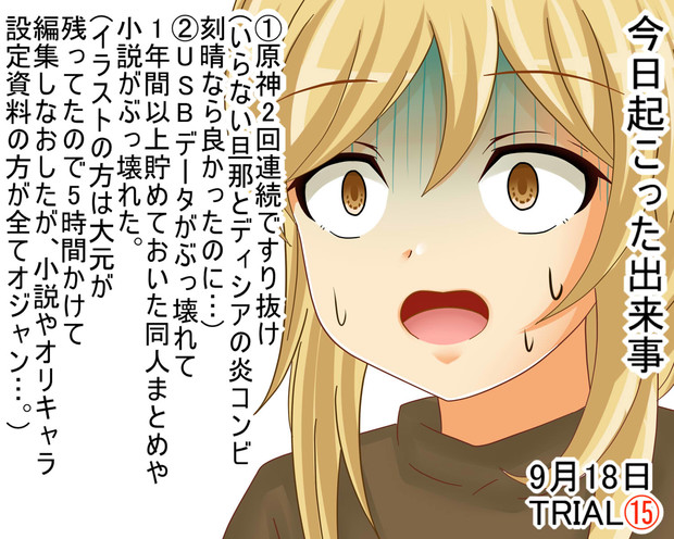 しぐ日記　9月18日　『今日は厄日だわ！』