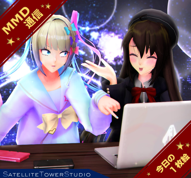 【MMD通信】ふたりで配信！