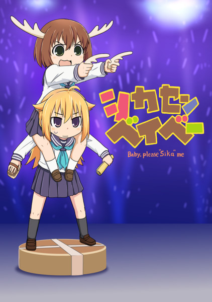 シカセンベイベー
