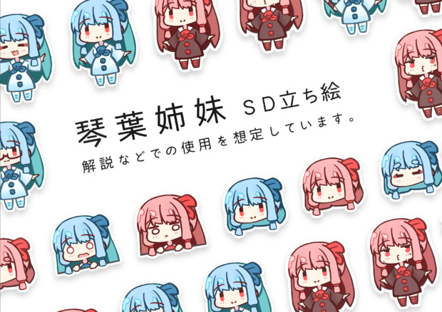 琴葉姉妹SD立ち絵Ver.1.2