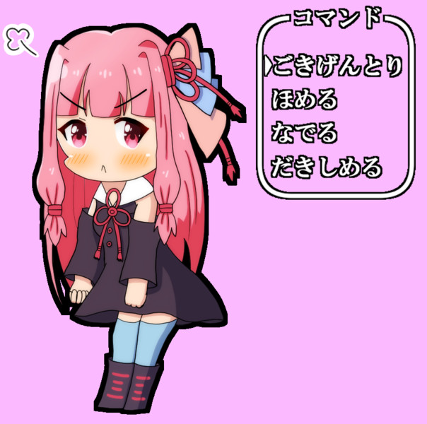 ごきげんナナメな茜ちゃんが