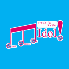 トリプル「J」アイドル_ロゴマーク（最新）