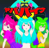 ヤババイナファンアート