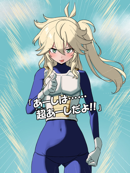 超あーし