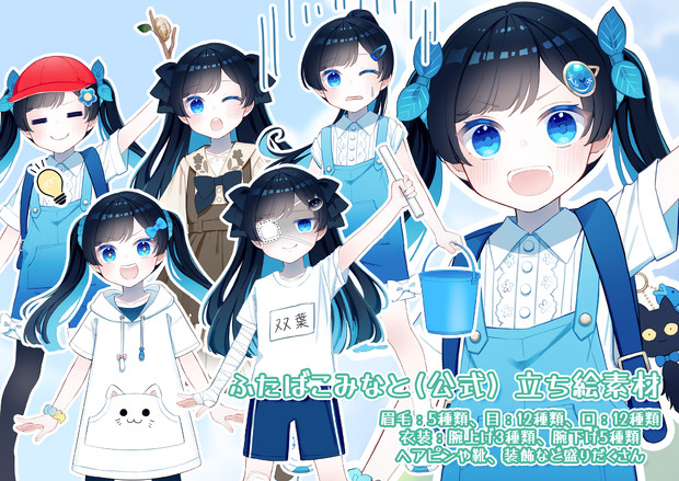 ふたばこみなと（双葉湊音）公式立ち絵