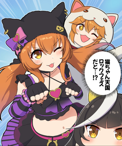 猫ちゃん天国ロックフェス