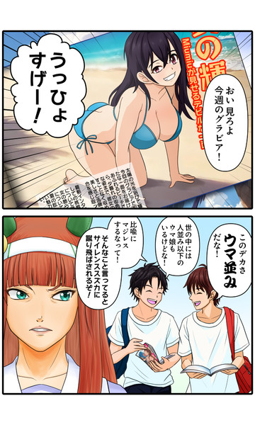 ウマ娘漫画「とってもウマナミ」