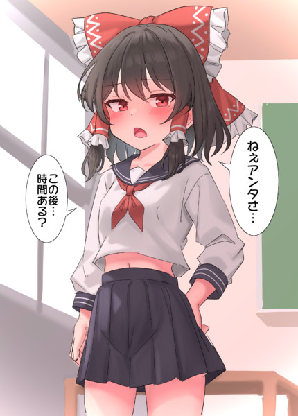 制服霊夢さんからのお誘い