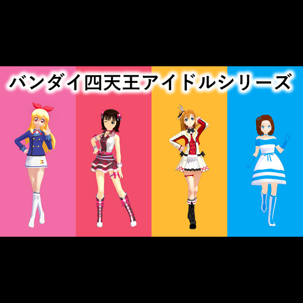 【MMD】バンダイ四天王アイドルシリーズでうそつき_一部分