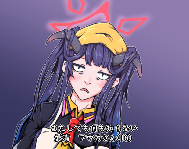 またしても何も知らない愛清フウカさん(16)