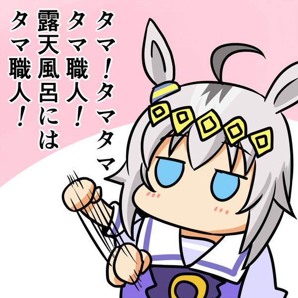 タマ職人