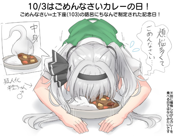 10/3はごめんなさいカレーの日