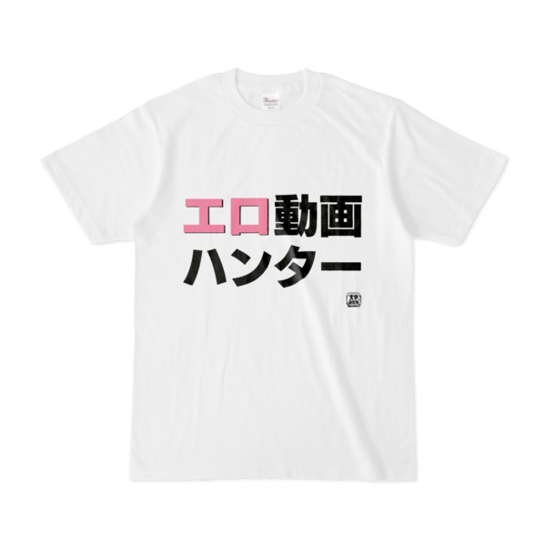 Tシャツ | 文字研究所 | エロ動画ハンター