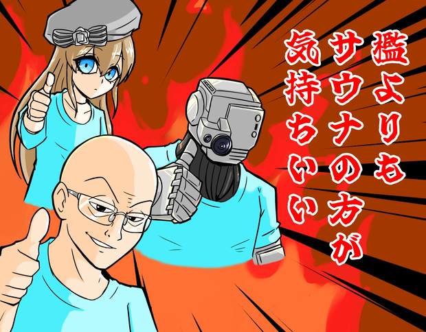 サウナ部よ永遠に