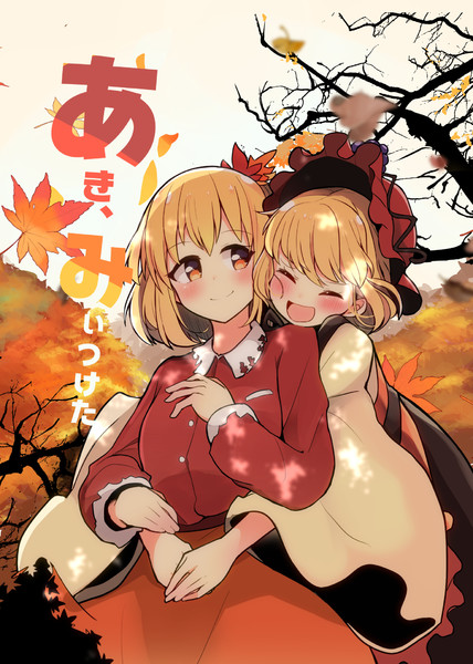 あき、みぃつけた