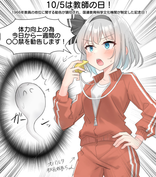 10/5は教師の日！