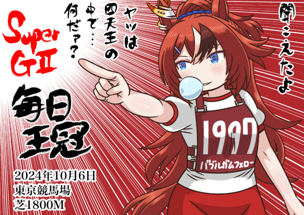毎日王冠2024(バブルガムフェロー)