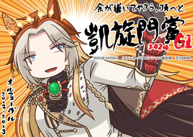 凱旋門賞2024(オルフェーヴル)