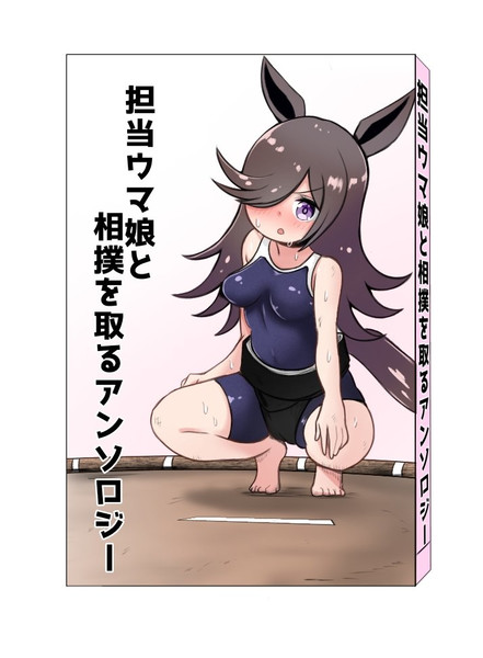 担当ウマ娘と相撲を取るアンソロジー