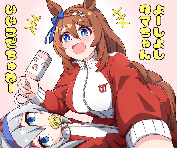 とってもなかよしタマクリ