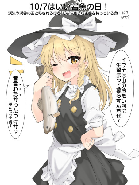 10/7はいい岩魚の日！