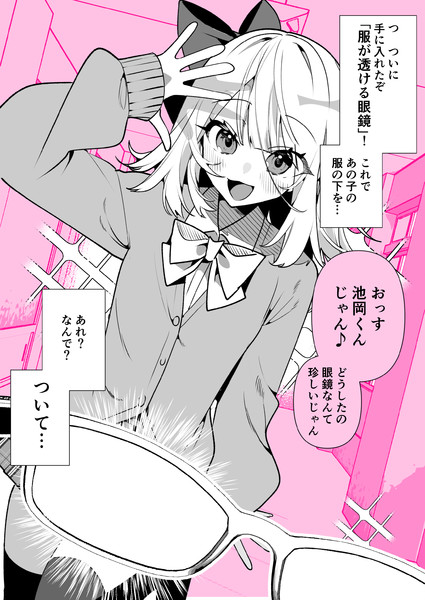 服が透ける眼鏡を手に入れたぞ！