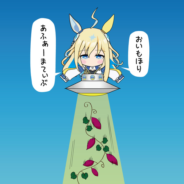おいもほり