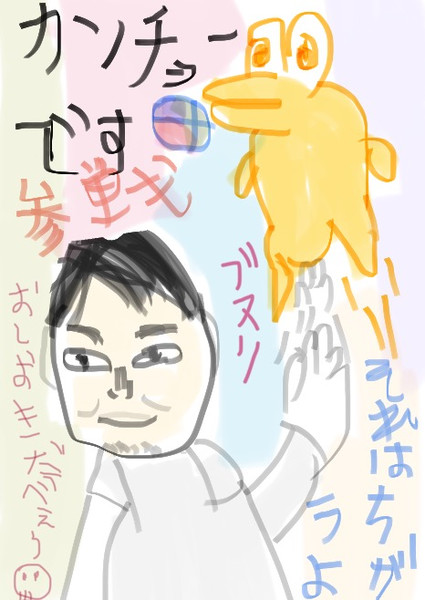 それってあなたのカンチョーですよね