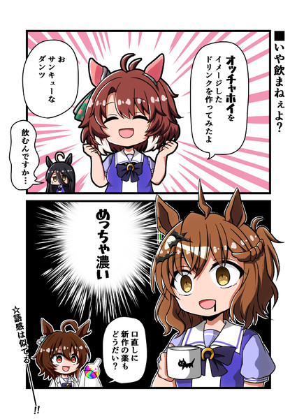 ウマ娘漫画10「いや飲まねぇよ？」
