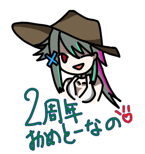 2周年おめとーなの