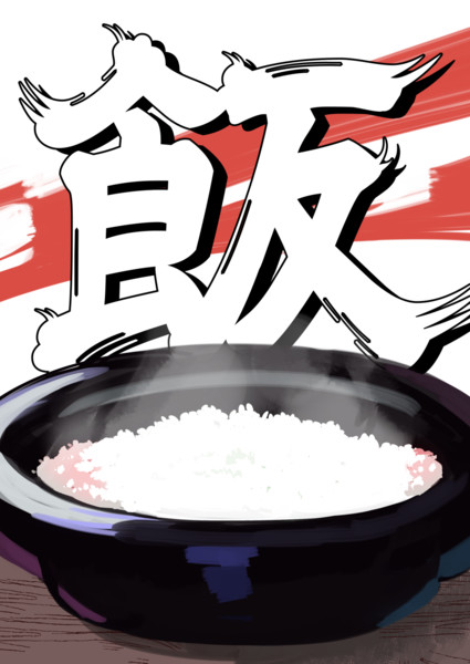 めし