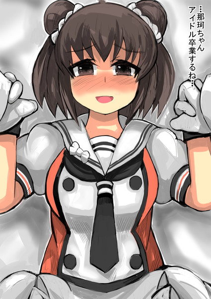 那珂ちゃんアイドルを卒業させてあげよう