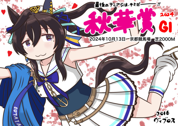 秋華賞2024(ヴィブロス)