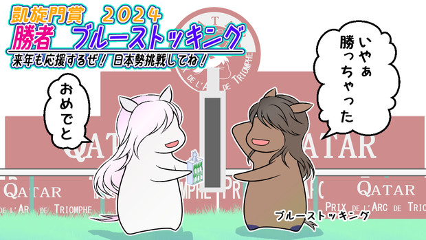来年も応援いたしますぞ！