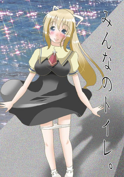 みんなのトイレ。