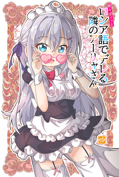 【ロシデレ】メガネっ娘メイド・アーリャさん♡
