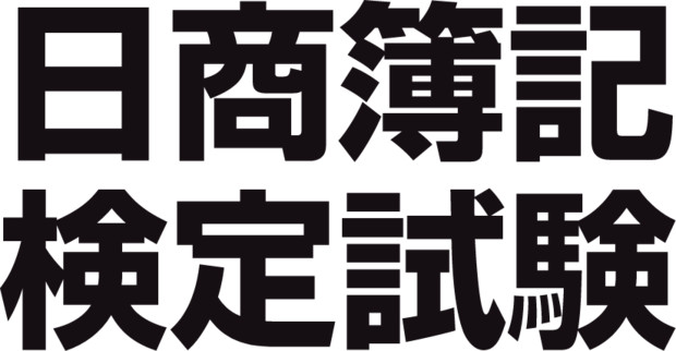 日商簿記検定試験