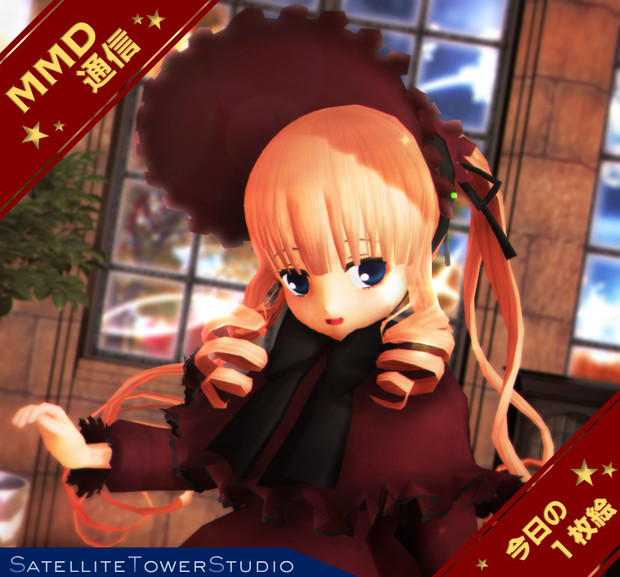 【MMD通信】真紅さん…♡