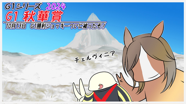 チェルヴィニアさん、２冠おつかれさまです！